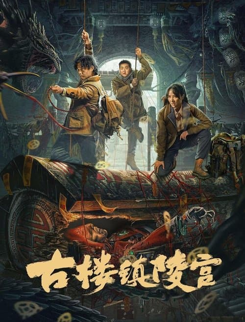 โปสเตอร์ 古楼镇陵宫