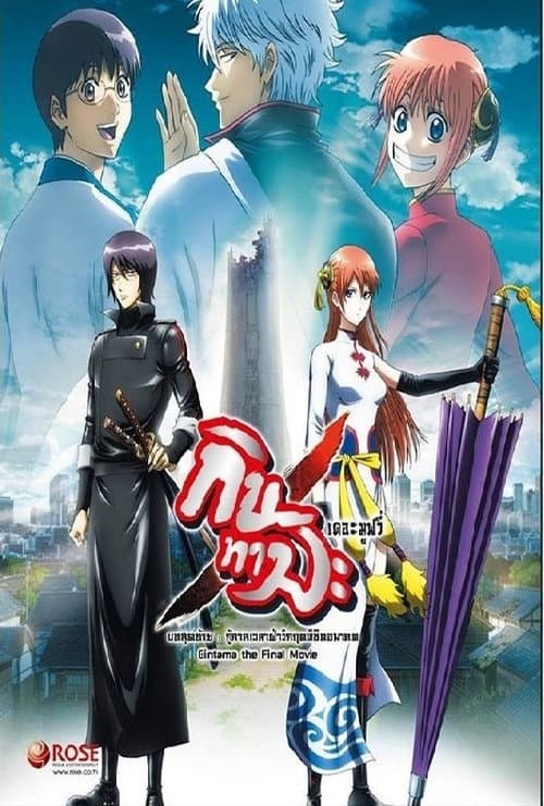 โปสเตอร์ Gintama The Movie 2 Kanketsu Hen Yorozuya Yo Eien Nare (2013) กินทามะ เดอะมูฟวี่ 2 กู้กาลเวลาฝ่าวิกฤตพิชิตอนาคต