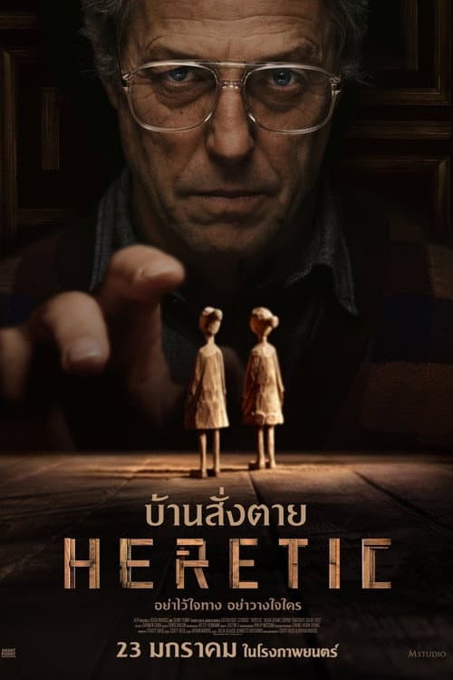 โปสเตอร์ Heretic (2024) บ้านสั่งตาย