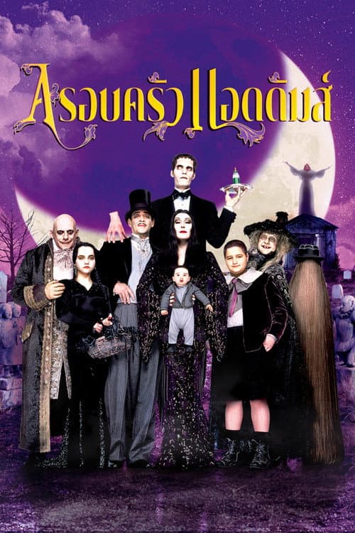 โปสเตอร์ Addams Family Values (1993) อาดัม แฟมิลี่ 2 ตระกูลนี้ผียังหลบ