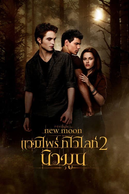 โปสเตอร์ แวมไพร์ ทไวไลท์ 2 นิวมูน