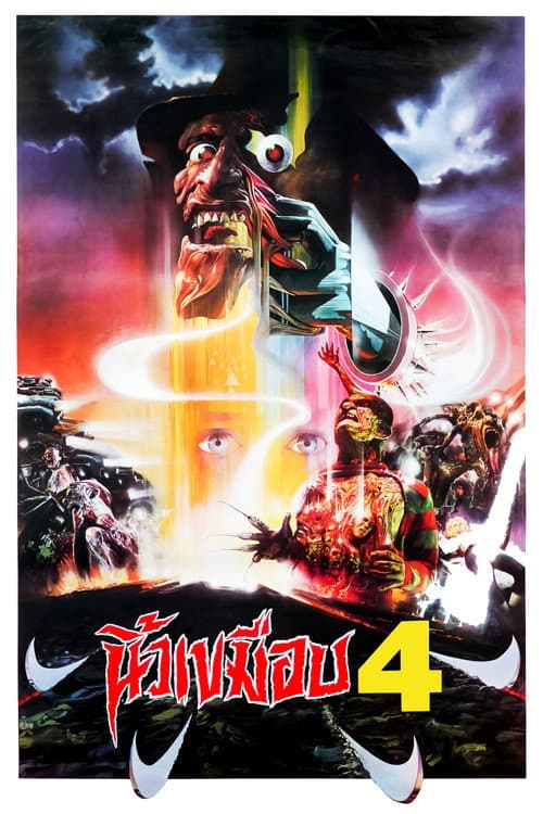 โปสเตอร์ นิ้วเขมือบ 4