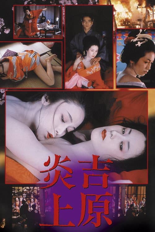 โปสเตอร์ 18 Tokyo Bordello (1987)
