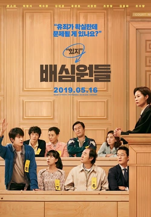 โปสเตอร์ 배심원들