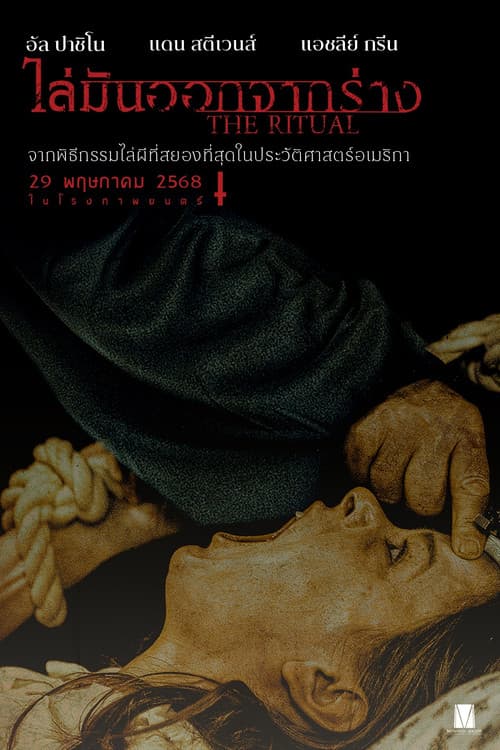 โปสเตอร์ The Ritual (2025) ไล่มันออกจากร่าง