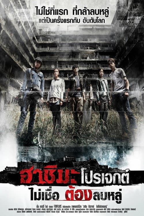 โปสเตอร์ Hashima Project (2013) ฮาชิมะ โปรเจกต์ ไม่เชื่อ ต้องลบหลู่