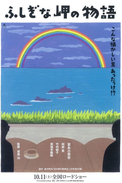 โปสเตอร์ ふしぎな岬の物語