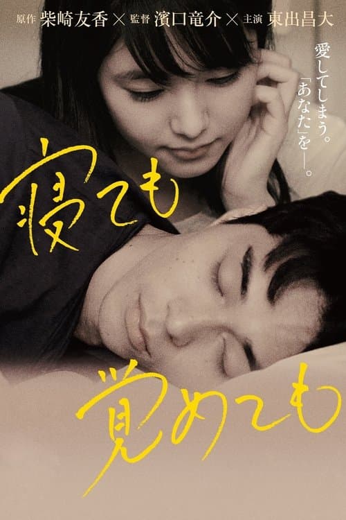 โปสเตอร์ Asako I And 2 (2018) ยามตื่นหรือหลับฝันใ