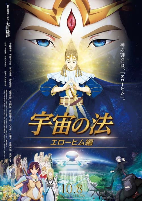 โปสเตอร์ 宇宙の法―エローヒム編―