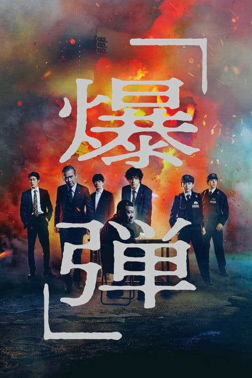 โปสเตอร์ ซูซูกิ=บาคุดัน () Suzuki=Bakudan (2025)