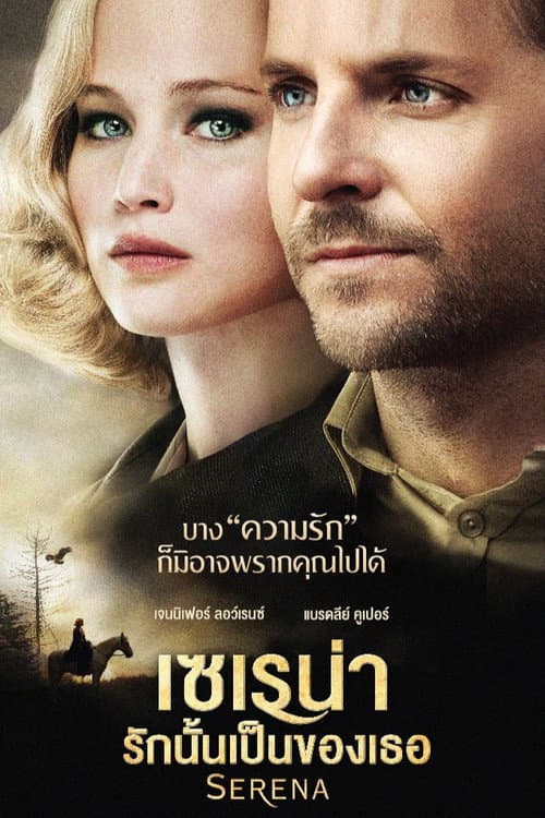 โปสเตอร์ Serena (2014) เซเรน่า รักนั้นเป็นของเธอ