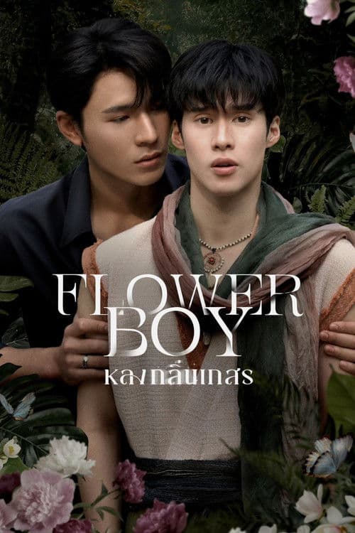 โปสเตอร์ หลงกลิ่นเกสร