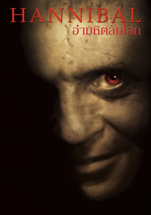 โปสเตอร์ Hannibal (2001) อำมหิตลั่นโลก