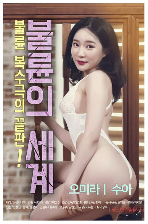 โปสเตอร์ The World of Adultery (2020)