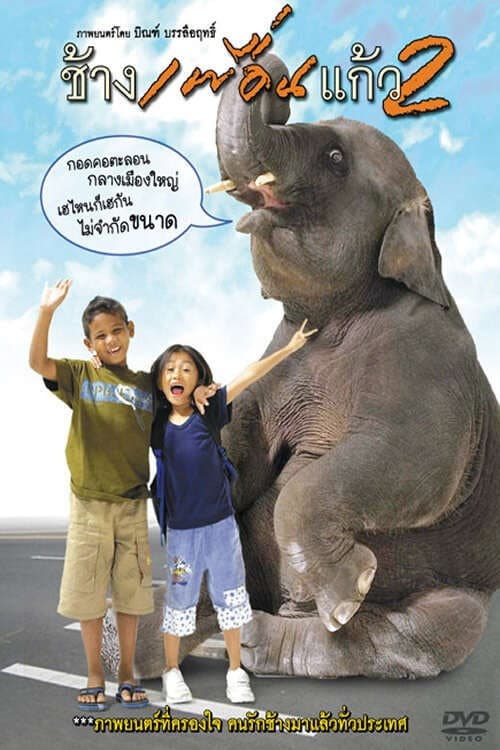 โปสเตอร์ The Elephant Boy 2 (2004) ช้างเพื่อนแก้ว 2