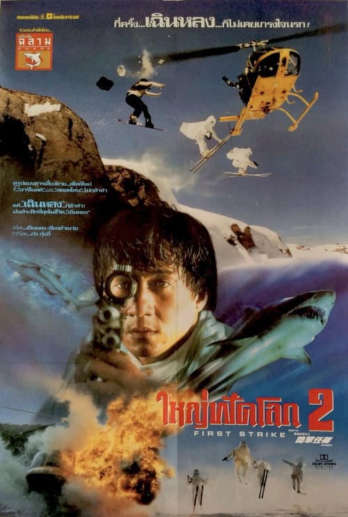โปสเตอร์ Police Story 4 First Strike (1996) ใหญ่ฟัดโลก 2