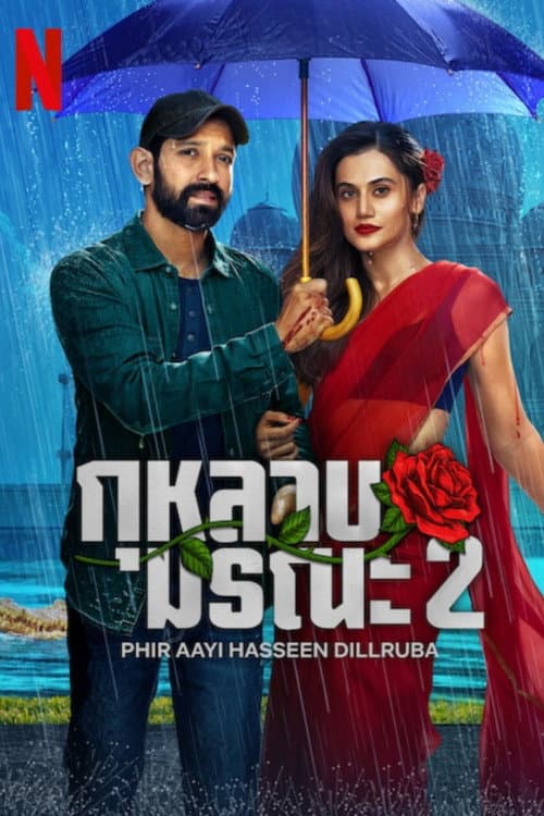 โปสเตอร์ Phir Aayi Hasseen Dillruba (2024) กุหลาบมรณะ 2