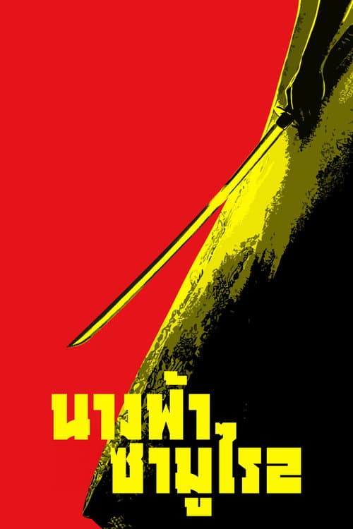 โปสเตอร์ Kill Bill: Vol. 2 (2004) นางฟ้าซามูไร ภาค 2