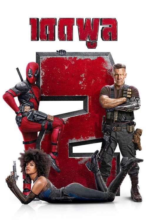 โปสเตอร์ Deadpool 2 (2018) เดดพูล 2