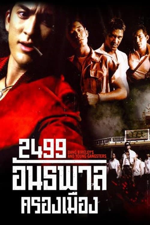 โปสเตอร์ 2499 อันธพาลครองเมือง