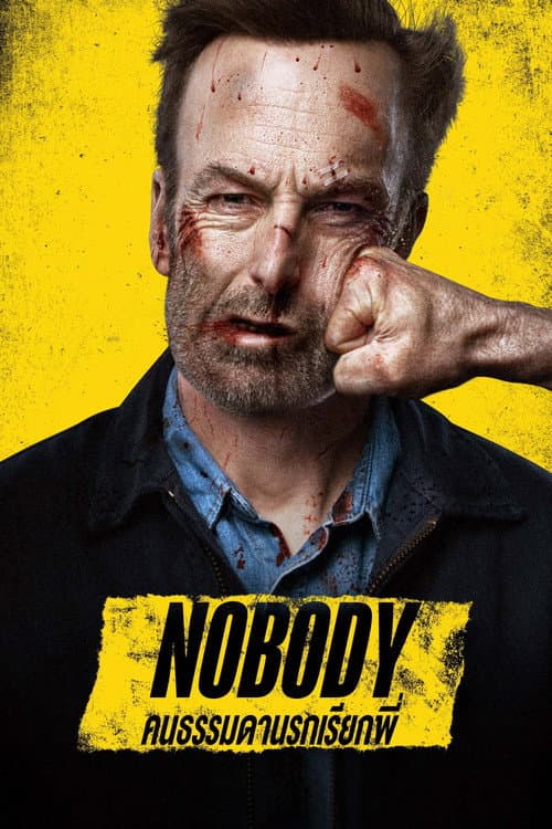 โปสเตอร์ Nobody (2021) คนธรรมดานรกเรียกพี่
