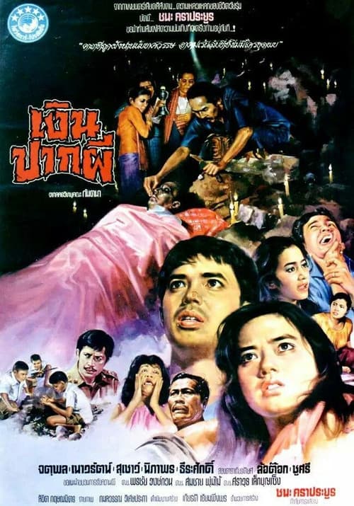 โปสเตอร์ Ghost Money (1981) เงินปากผี