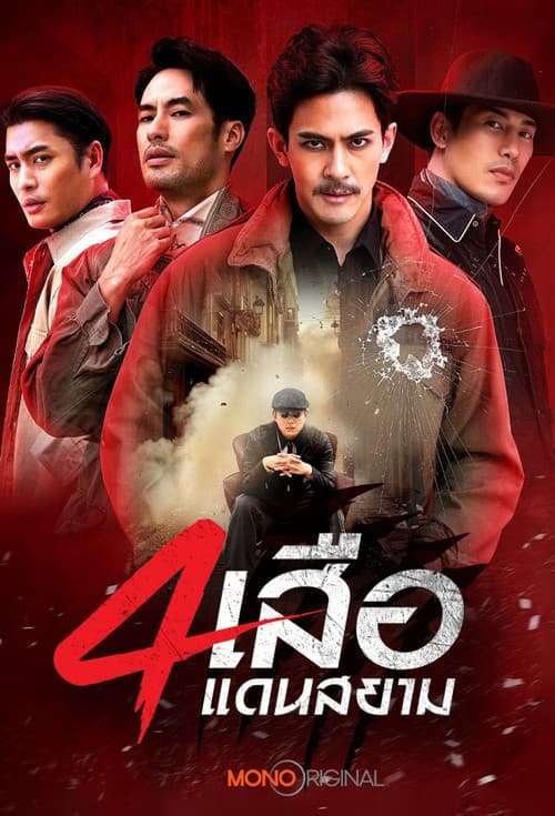 โปสเตอร์ The Bandits (2026) สี่เสือแดนสยาม