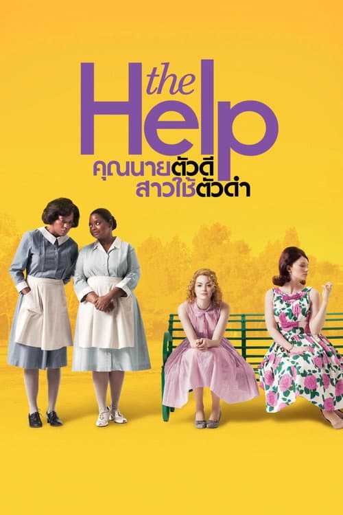 โปสเตอร์ The Help (2011) คุณนายตัวดี สาวใช้ตัวดำ