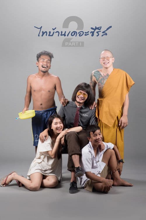 โปสเตอร์ ไทบ้านเดอะซีรีส์ 2.1
