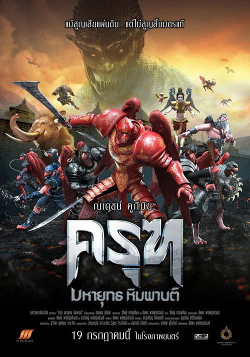 โปสเตอร์ ครุฑ มหายุทธ หิมพานต์