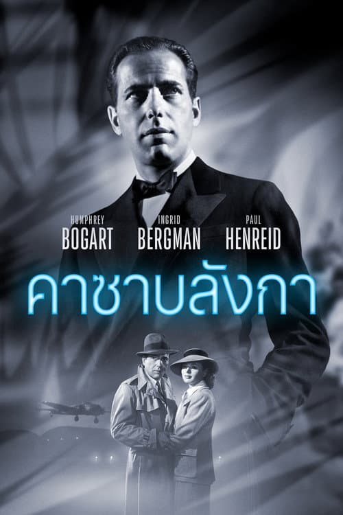 โปสเตอร์ Casablanca (1943) คาซาบลังก้า