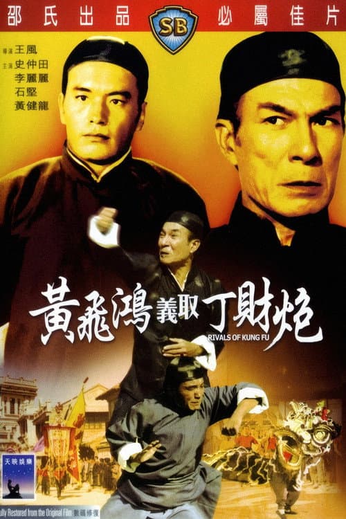 โปสเตอร์ Rivals Of Kung Fu (1974) สิงโตคำรณ
