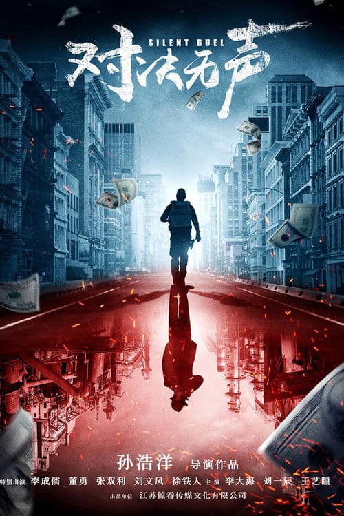 โปสเตอร์ Silent Duel (2023) มือปราบดวลเงียบ