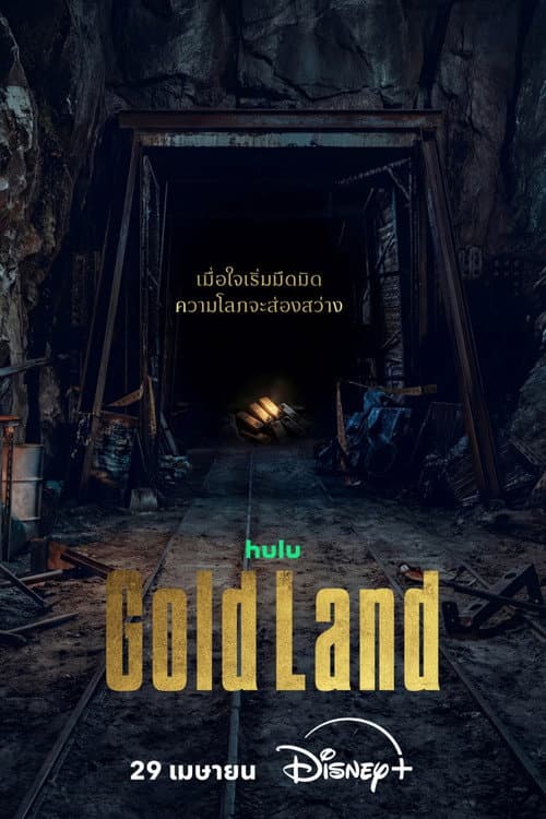โปสเตอร์ แผนล่าท้าคนโลภ