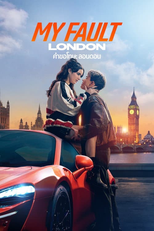 โปสเตอร์ My Fault: London (2025) คำขอโทษ: ลอนดอน