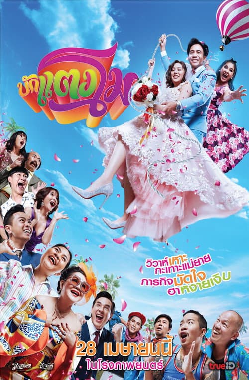 โปสเตอร์ บักแตงโม