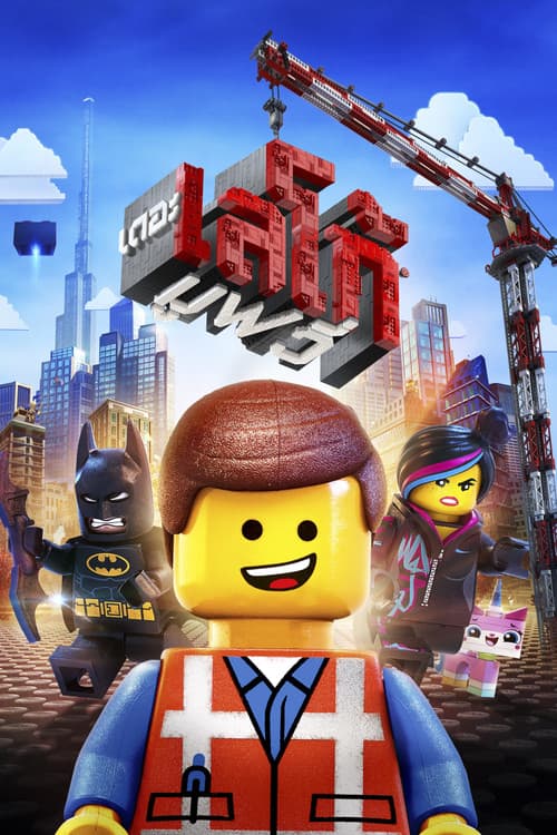 โปสเตอร์ เดอะ เลโก้ มูฟวี่