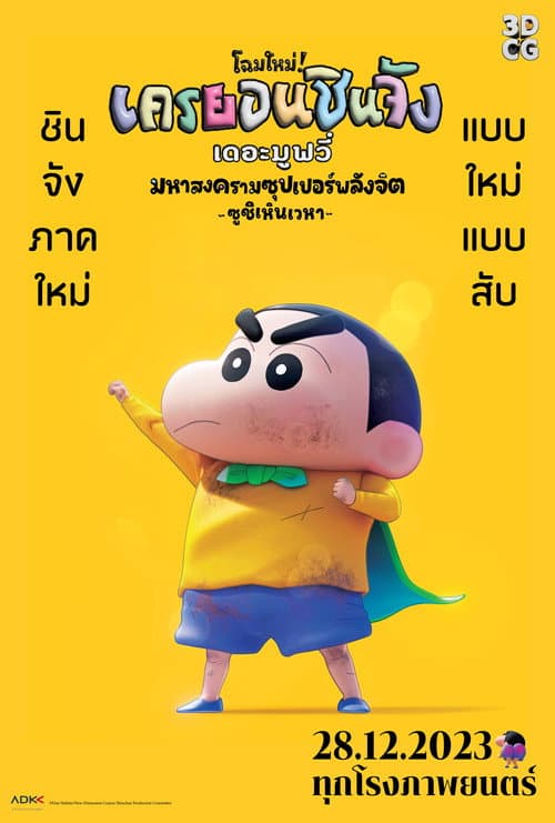โปสเตอร์ Shin Jigen Crayon Shin Chan The Movie (2023) ชินจัง เดอะมูฟวี่ ตอน มหาสงครามซุปเปอร์พลังจิตซูชิเหินเวหา