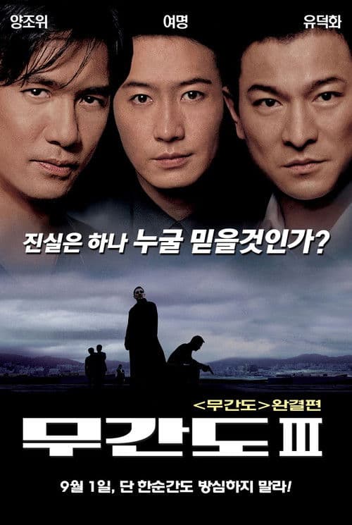 โปสเตอร์ Infernal Affairs 3 (2003) สองคนสองคม 3 : ปิดตำนาน สองคนสองคม