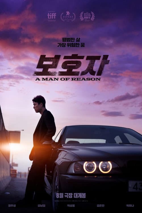 โปสเตอร์ 보호자