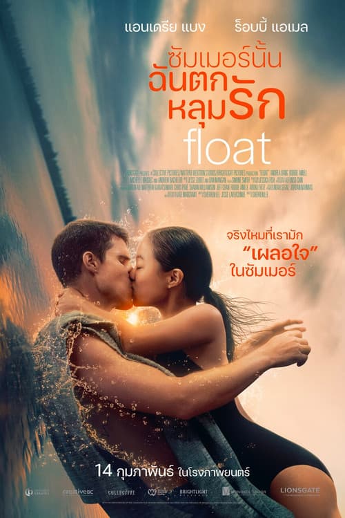 โปสเตอร์ Float (2024) ซัมเมอร์นั้นฉันตกหลุมรัก