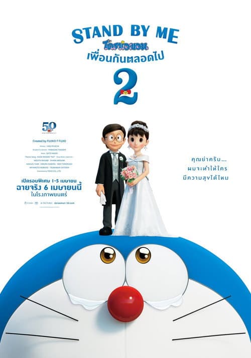 โปสเตอร์ Stand By Me Doraemon 2 (2020) โดราเอมอน เพื่อนกันตลอดไป 2