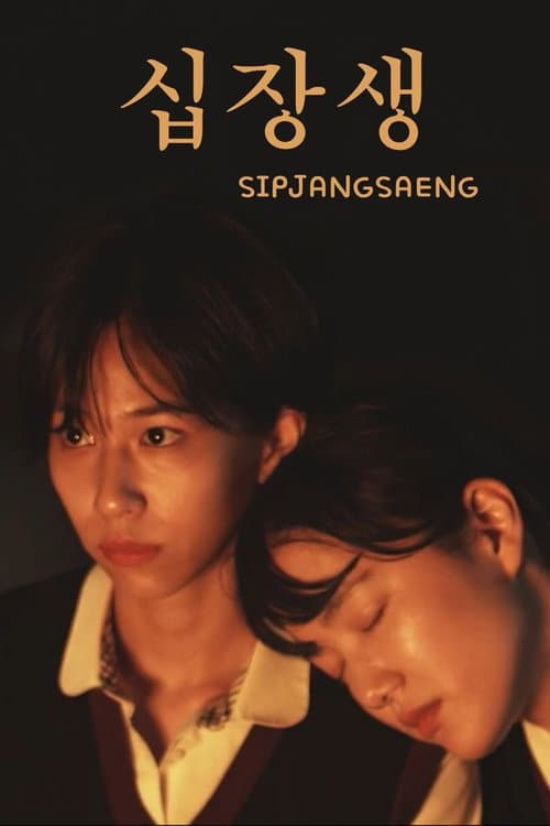 โปสเตอร์ Sipjangsaeng (2021)