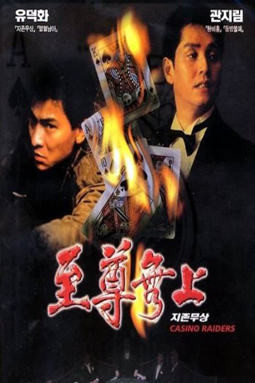 โปสเตอร์ 至尊無上