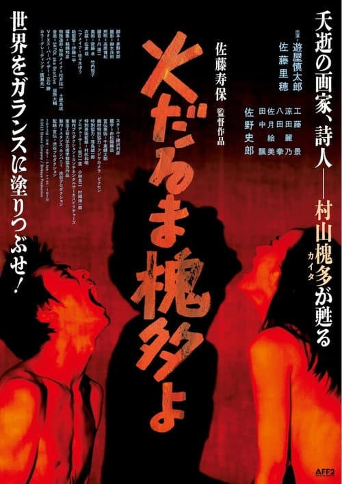 โปสเตอร์ 火だるま槐多よ