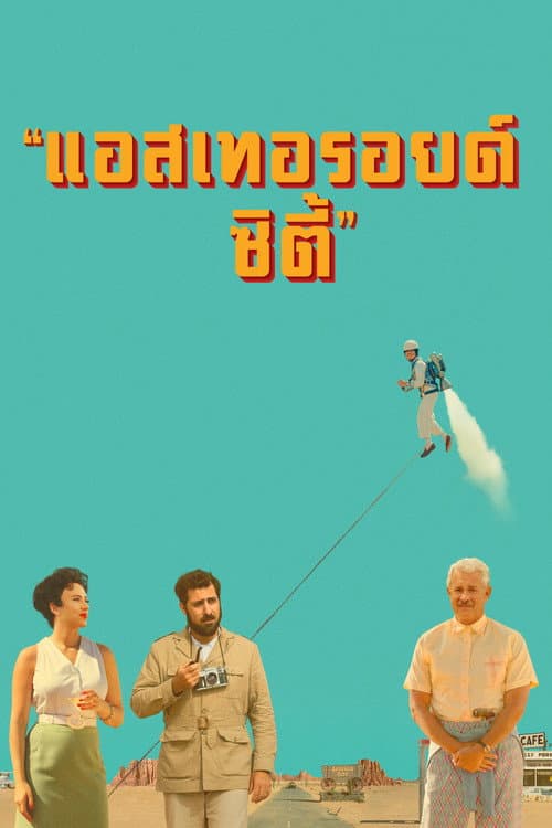 โปสเตอร์ แอสเทอรอยด์ ซิตี้