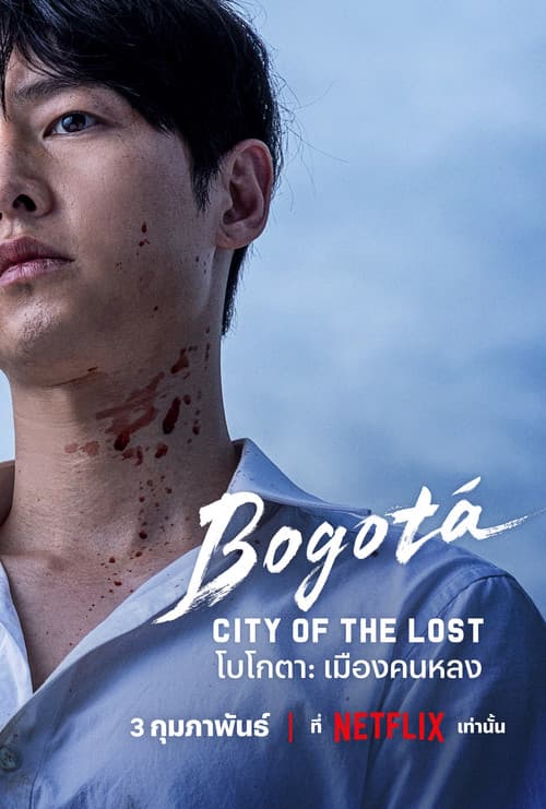 โปสเตอร์ Bogota City Of The Lost (2024) โบโกตา: เมืองคนหลง