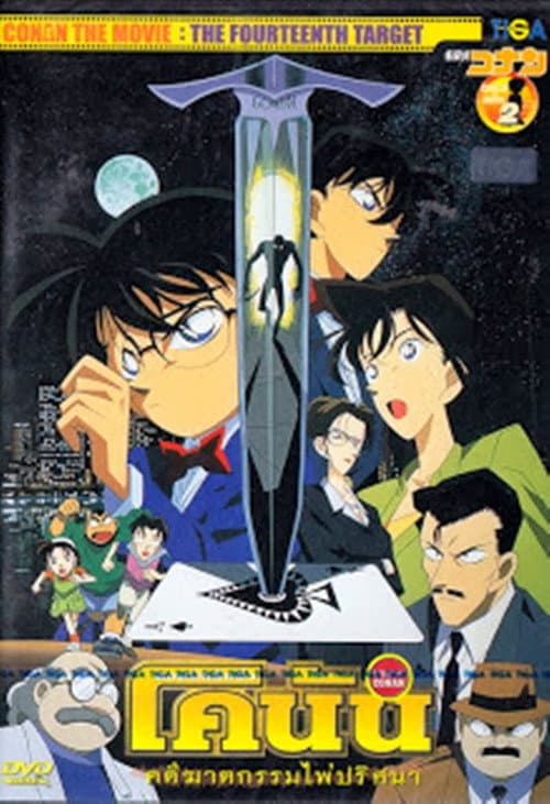 โปสเตอร์ Detective Conan The Fourteenth Target (1998) ยอดนักสืบจิ๋วโคนัน เดอะมูฟวี่ 2: คดีฆาตกรรมไพ่ปริศนา