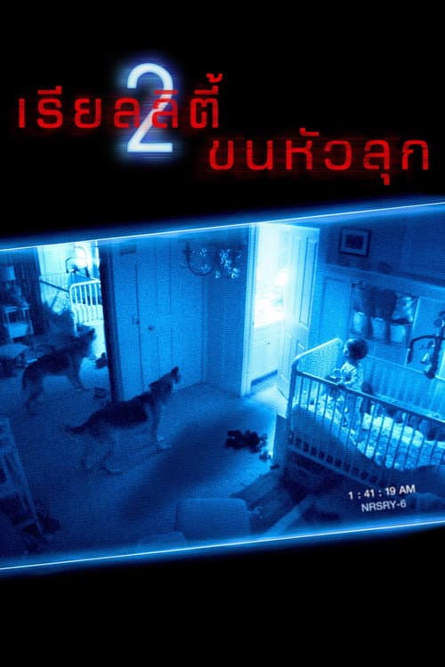 โปสเตอร์ Paranormal Activity 2 (2010) เรียลลิตี้ ขนหัวลุก 2