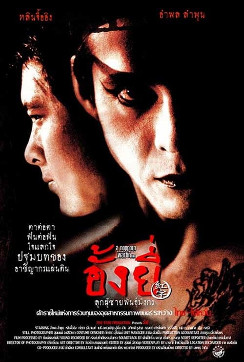 โปสเตอร์ อั้งยี่ ลูกผู้ชายพันธุ์มังกร